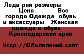 Леди-рай размеры 50-66.  › Цена ­ 5 900 - Все города Одежда, обувь и аксессуары » Женская одежда и обувь   . Краснодарский край